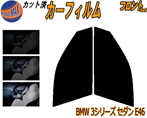 【11/1限定 ポイント10倍】 フロント (s) BMW 3シリーズ セダン E46 カット済みカーフィルム 運転席 助手席 三角窓 左右セット スモークフィルム フロントドア 車種別 5% 15% 26% 50% 成形 フイルム 窓 ガラス 紫外線 UVカット 車用フィルム AL19 AM20 AM25 AM28 AV22