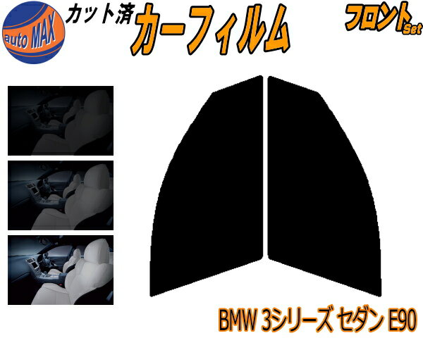 フロント (s) BMW 3シリーズ セダン E90 カット済みカーフィルム 運転席 助手席 三角窓 左右セット スモークフィルム フロントドア 車種別 5% 15% 26% 50% 成形 フイルム 日よけ 窓 ガラス ウインドウ 紫外線 UVカット 車用フィルム VA20 VA30 VB23 VB25 VF25