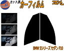 【送料無料】フロント (s) BMW 5シリーズ セダン F10 カット済みカーフィルム 運転席 助手席 三角窓 左右セット スモークフィルム フロントドア 車種別 5% 15% 26% 50% 成形 フイルム 日よけ 窓 ガラス ウインドウ 紫外線 UVカット 車用 FR35 FR30 FR44 FP25 F10系