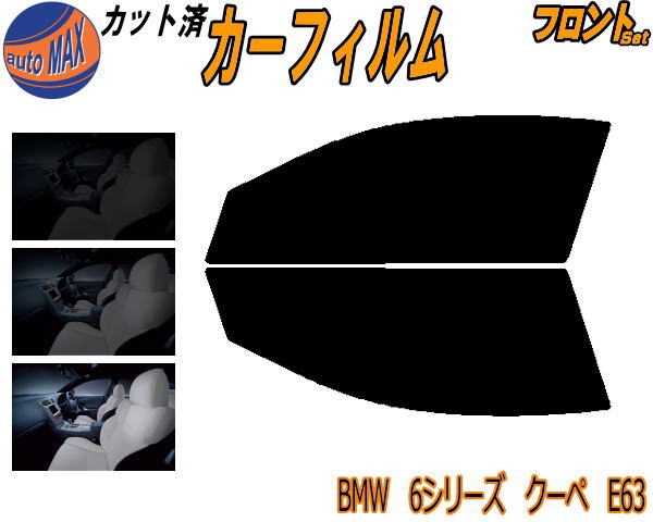 半額フロント (s) BMW 6シリーズ クーペ E63 カット済みカーフィルム 運転席 助手席 三角窓 左右セット スモークフィルム フロントドア 車種別 5% 15% 26% 50% 成形 フイルム 日よけ 窓 ガラス ウインドウ 紫外線 UVカット 車用フィルム EH30 EH48 EH44