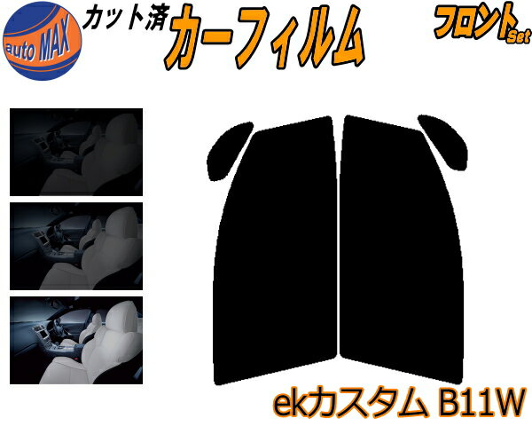 半額フロント (s) ekカスタム B11W カット済みカーフィルム 運転席 助手席 三角窓 左右セット スモークフィルム フロントドア 車種別 5% 15% 26% 50% 成形 フイルム 日よけ 窓 ガラス ウインドウ 紫外線 UVカット 車用 B11 ワゴン カスタム ekワゴンも適合 ミツビシ