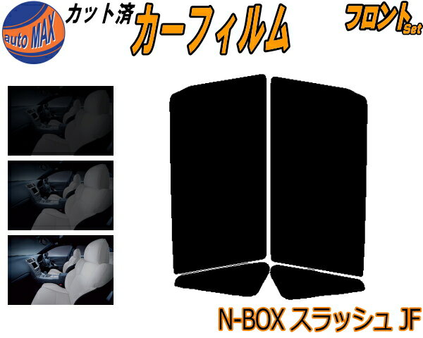 半額フロント (s) N-BOX スラッシュ JF カット済みカーフィルム 運転席 助手席 三角窓 左右セット スモークフィルム フロントドア 車種別 5% 15% 26% 50% 成形 フイルム 日よけ 窓 ガラス ウインドウ 紫外線 UVカット 車用フィルム NボックスNBOX JF1 JF2 ホンダ