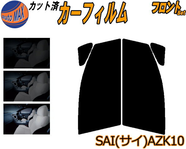 フロント (s) SAI (サイ) AZK10 カット済みカーフィルム 運転席 助手席 三角窓 左右セット スモークフィルム フロントドア 車種別 スモーク 車種専用 成形 フイルム 日よけ 窓 ガラス ウインドウ 紫外線 UVカット 車用フィルム AZK10系 10系 トヨタ