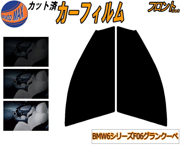 フロント (s) BMW 6シリーズ F06 4ドア グランクーペ ドット無 カット済みカーフィルム 運転席 助手席 三角窓 左右セット スモークフィルム フロントドア 車種別 5% 15% 26% 50% 成形 フイルム 日よけ 窓 ガラス ウインドウ 紫外線 UVカット 車用フィルム 6A30 6B44