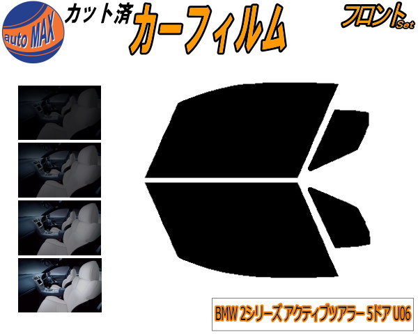 フロント (s) BMW 2シリーズ アクティブツアラー 5ドア U06 カット済みカーフィルム 運転席 助手席 三角窓 左右セット スモークフィルム フロントドア 車種別 5% 15% 26% 50% 成形 フイルム 窓 ガラス 紫外線 UVカット 車用 62BX15 22BY20 BMW用