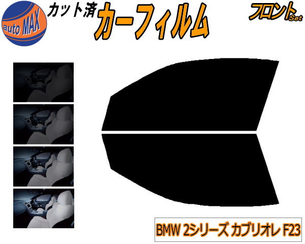 フロント (s) BMW 2シリーズ カブリオレ F23 カット済みカーフィルム 運転席 助手席 三角窓 左右セット スモークフィルム フロントドア 車種別 5% 15% 26% 50% 成形 フイルム 窓 ガラス 紫外線 UVカット 車用 1J20 2F20 BMW用