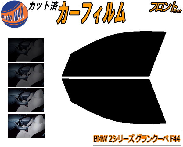 半額フロント (s) BMW 2シリーズ グランクーペ F44 カット済みカーフィルム 運転席 助手席 三角窓 左右セット スモークフィルム フロントドア 車種別 5% 15% 26% 50% 成形 フイルム 窓 ガラス 紫外線 UVカット 車用 7K15 7M20 7L20 BMW用