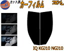 フロント (s) IQ KGJ10 NGJ10 カット済みカーフィルム 運転席 助手席 三角窓 左右セット スモークフィルム フロントドア 車種別 スモーク 車種専用 成形 フイルム 日よけ 窓 ガラス ウインドウ 紫外線 UVカット 車用フィルム アイキュー トヨタ