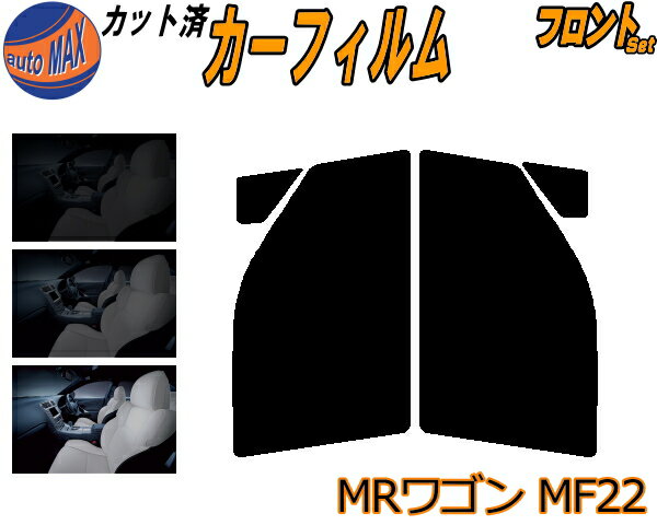 【送料無料】フロント (s) MRワゴン MF22 カット済みカーフィルム 運転席 助手席 三角窓 左右セット スモークフィルム フロントドア 車種別 5% 15% 26% 50% 成形 フイルム 日よけ 窓 ガラス ウインドウ 紫外線 UVカット 車用 MF22S スズキ