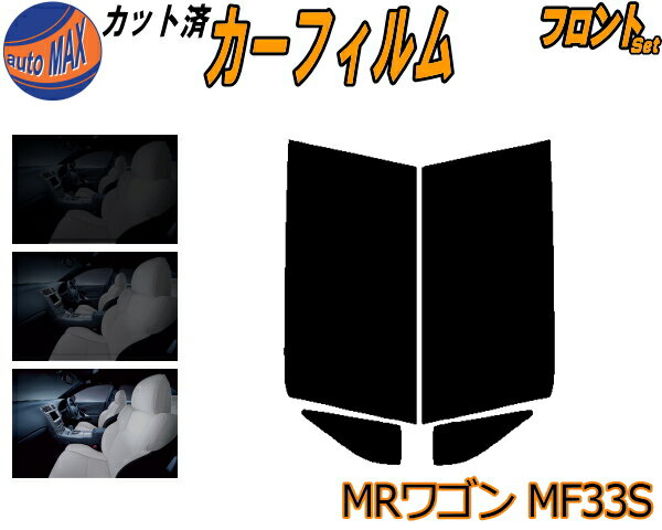 【送料無料】フロント (s) MRワゴン MF33S カット済みカーフィルム 運転席 助手席 三角窓 左右セット スモークフィルム フロントドア 車種別 5% 15% 26% 50% 成形 フイルム 日よけ 窓 ガラス ウインドウ 紫外線 UVカット 車用 MRワゴン Wit ウィット スズキ