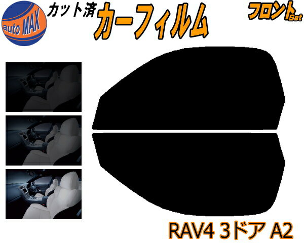 【送料無料】 フロント (s) RAV4 3D A2 カット済みカーフィルム 運転席 助手席 三角窓 左右セット スモークフィルム フロントドア 車種別 スモーク 車種専用 成形 フイルム 日よけ 窓 ガラス ウインドウ 紫外線 UVカット 車用 ZCA25W ACA20W 3ドア用 トヨタ