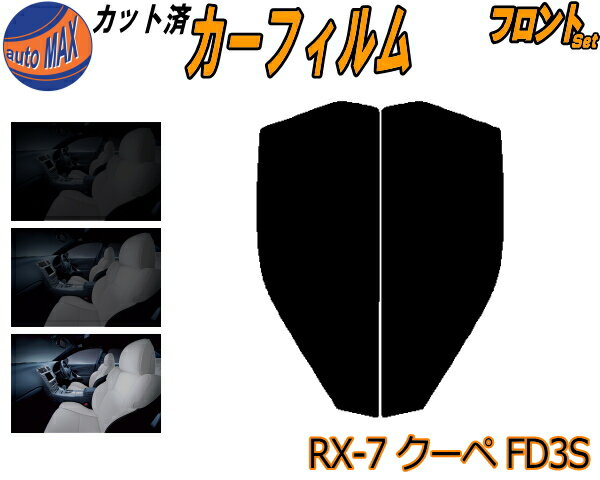 半額フロント (s) RX-7 クーペ FC3S カット済みカーフィルム 運転席 助手席 三角窓 左右セット スモークフィルム フロントドア 車種別 5% 15% 26% 50% 成形 フイルム 日よけ 窓 ガラス ウインドウ 紫外線 UVカット 車用フィルム RX7 マツダ