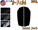 【在庫処分】フロント (s) S660 JW5 (26%) プライバシースモーク カット済みカーフィルム 運転席 助手席 三角窓 左右セット スモークフィルム ...