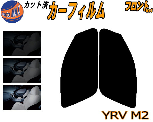 【送料無料】フロント (s) YRV M2 カット済みカーフィルム 運転席 助手席 三角窓 左右セット スモークフィルム フロントドア 車種別 5% 15% 26% 50% 成形 フイルム 日よけ 窓 ガラス ウインドウ 紫外線 UVカット 車用 M200G M201G M211G ダイハツ