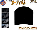 【送料無料】フロント (s) アルトラパン HE33S カット済みカーフィルム 運転席 助手席 三角窓 車種別 5% 15% 26% 50% 成形 側面 フイルム 日よけ 窓 ガラス ウインドウ 紫外線 UVカット 車用 HE33 ラパンも適合 スズキ