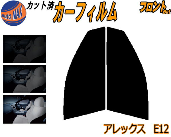 【ポイント10倍 4日20:00〜】 フロント (s) アレックス E12 カット済みカーフィルム 運転席 助手席 三..