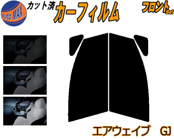 半額フロント (s) エアウェイブ GJ カット済みカーフィルム 運転席 助手席 三角窓 左右セット スモークフィルム フロントドア 車種別 5% 15% 26% 50% 成形 フイルム 日よけ 窓 ガラス ウインドウ 紫外線 UVカット 車用フィルム GJ1 GJ2 ホンダ