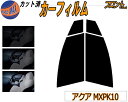 【送料無料】フロント (s) アクア MXPK10 カット済みカーフィルム 運転席 助手席 三角窓 左右セット スモークフィルム フロントドア 車種別 5% 15% 26% 50% 成形 フイルム 日よけ 窓 ガラス ウインドウ 紫外線 UVカット 車用 MXPK10 MXPK11 MXPK15 MXPK16 トヨタ