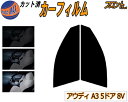 【在庫処分】フロント (s) アウディ A3 5ドア 8V (15%) ダークスモーク カット済みカーフィルム 運転席 助手席 三角窓 左右セット スモークフィ...