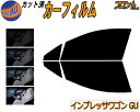 フロント (s) インプレッサワゴン GU カット済みカーフィルム 運転席 助手席 三角窓 左右セット スモークフィルム フロントドア 車種別 5% 15% 26% 50% 成形 フイルム 日よけ 窓 ガラス ウインドウ 紫外線 UVカット 車用フィルム GU6 GU7 GUD GUE スバル