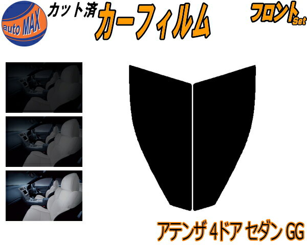 フロント (s) アテンザ 4ドア セダン GG カット済みカーフィルム 運転席 助手席 三角窓 左右セット スモークフィルム フロントドア 車種別 5% 15% 26% 50% 成形 フイルム 日よけ 窓 ガラス ウインドウ 紫外線 UVカット 車用フィルム GGEP GG3P 4ドア用 マツダ