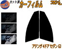 【在庫処分】フロント (s) アテンザ 4ドア セダン GJ (15%) ダークスモーク カット済みカーフィルム 運転席 助手席 三角窓 左右セット スモークフ...