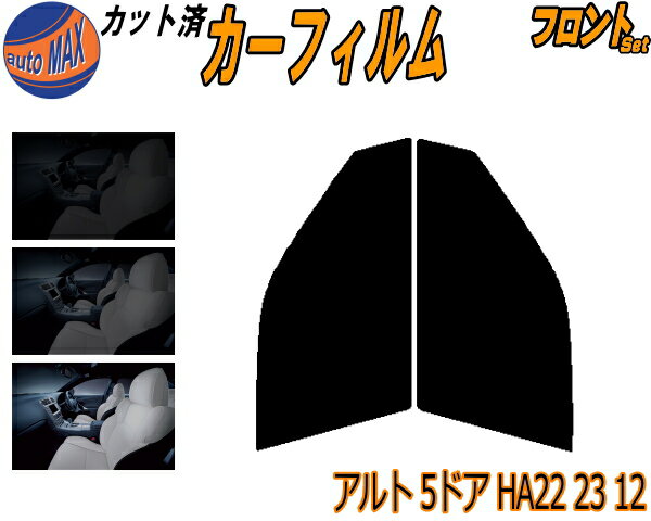 フロント (s) アルト 5ドア HA22 23 12 カット済みカーフィルム 運転席 助手席 三角窓 左右セット スモークフィルム フロントドア 車種別 5% 15% 26% 50% 成形 フイルム 日よけ 窓 ガラス ウインドウ 紫外線 UVカット 車用フィルム HA22S HA23S HA12V スズキ