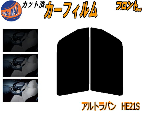 【送料無料】フロント (s) アルトラパン HE21S カット済みカーフィルム 運転席 助手席 三角窓 左右セット スモークフィルム フロントドア 車種別 5% 15% 26% 50% 成形 フイルム 日よけ 窓 ガラス ウインドウ 紫外線 UVカット 車用 ラパン HE21系 スズキ