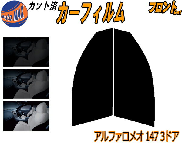 フロント (s) アルファロメオ 147 3ドア カット済みカーフィルム 運転席 助手席 三角窓 左右セット スモークフィルム フロントドア 車種別 5% 15% 26% 50% 成形 フイルム 日よけ 窓 ガラス ウインドウ 紫外線 UVカット 車用フィルム 937AB 937AXL 3ドア用