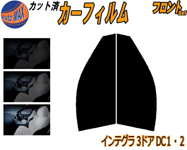 フロント (s) インテグラ 3ドア DC1 DC2 カット済みカーフィルム 運転席 助手席 三角窓 左右セット スモークフィルム フロントドア 車種別 5% 15% 26% 50% 成形 フイルム 日よけ 窓 ガラス ウインドウ 紫外線 UVカット 車用フィルム 3ドア用 ホンダ