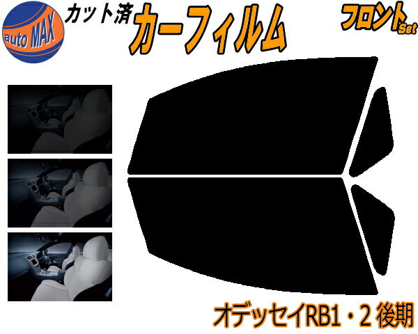 【送料無料】フロント (s) オデッセイ RB1 2 後期 カット済みカーフィルム 運転席 助手席 三角窓 左右セット スモークフィルム フロントドア 車種別 スモーク 車種専用 成形 フイルム 日よけ 窓 ガラス ウインドウ 紫外線 UVカット 車用 RB1 RB2 ホンダ