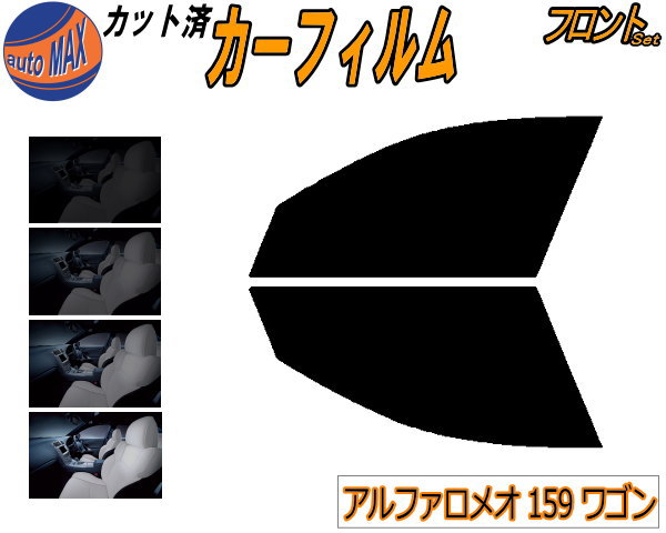 半額フロント (s) アルファロメオ 159 ワゴン カット済みカーフィルム 運転席 助手席 三角窓 左右セット スモークフィルム フロントドア 車種別 5% 15% 26% 50% 成形 フイルム 窓 ガラス 紫外線 UVカット 車用 93922 93932 アルファロメオ用