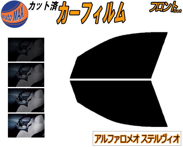 半額フロント (s) アルファロメオ ステルヴィオ カット済みカーフィルム 運転席 助手席 三角窓 左右セット スモークフィルム フロントドア 車種別 5% 15% 26% 50% 成形 フイルム 窓 ガラス 紫外線 UVカット 車用 94920 アルファロメオ用
