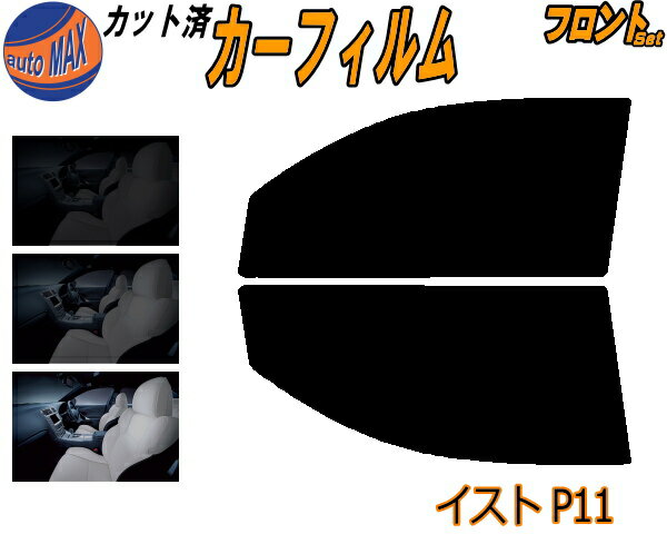 【送料無料】フロント (s) イスト P11 カット済みカーフィルム 運転席 助手席 三角窓 左右セット スモークフィルム フロントドア 車種別 5% 15% 26% 50% 成形 フイルム 日よけ 窓 ガラス ウインドウ 紫外線 UVカット 車用 110系 NCP110 ZSP110 NCP115 ist トヨタ