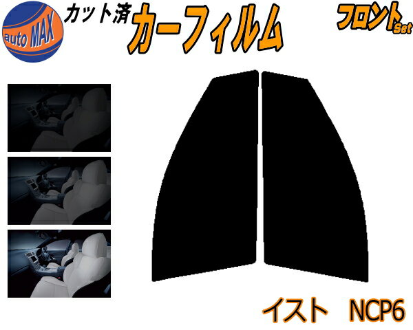 【送料無料】フロント (s) イスト NCP6 カット済みカーフィルム 運転席 助手席 三角窓 左右セット スモークフィルム フロントドア 車種別 5% 15% 26% 50% 成形 フイルム 日よけ 窓 ガラス ウインドウ 紫外線 UVカット 車用 IST ist NCP60 NCP61 NCP65 NCP系 トヨタ