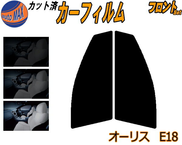 フロント (s) オーリス E18 カット済みカーフィルム 運転席 助手席 三角窓 左右セット スモークフィルム フロントドア 車種別 5% 15% 26% 50% 成形 フイルム 日よけ 窓 ガラス ウインドウ 紫外線 UVカット 車用フィルム NZE181H 184H ZRE186H 180系 トヨタ