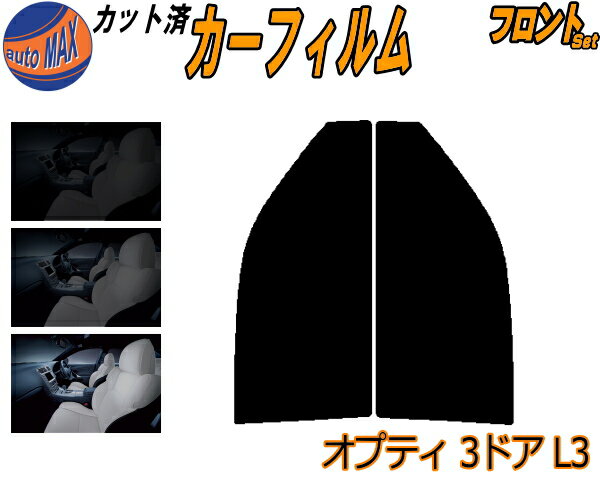 【送料無料】フロント (s) オプティ 3ドア L3 カット済みカーフィルム 運転席 助手席 三角窓 左右セット スモークフィルム フロントドア 車種別 5% 15% 26% 50% 成形 フイルム 日よけ 窓 ガラス ウインドウ 紫外線 UVカット 車用 L300S L310S L300系 3ドア用 ダイハツ