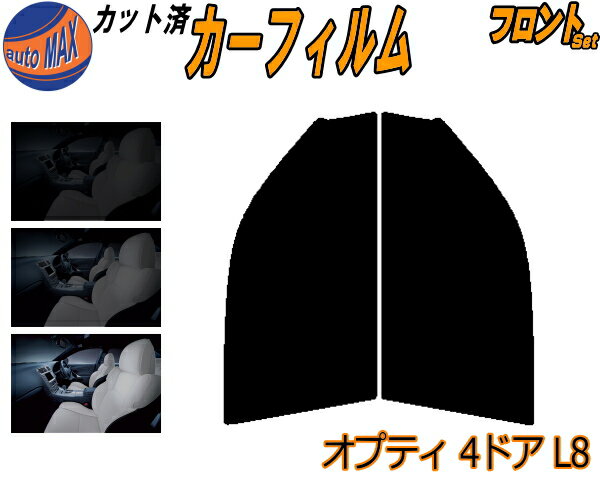 【送料無料】フロント (s) オプティ 4ドア L8 カット済みカーフィルム 運転席 助手席 三角窓 左右セット スモークフィルム フロントドア 車種別 5% 15% 26% 50% 成形 フイルム 日よけ 窓 ガラス ウインドウ 紫外線 UVカット 車用 L800S L802S L810S L800系 ダイハツ