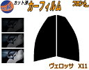 【在庫処分】フロント (s) ヴェロッサ X11 (5%) スーパーブラック カット済みカーフィルム 運転席 助手席 三角窓 左右セット スモークフィルム フロ...