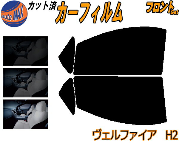 フロント (s) ヴェルファイア H2 カット済みカーフィルム 運転席 助手席 三角窓 左右セット スモークフィルム フロントドア 車種別 スモーク 車種専用 成形 フイルム 日よけ 窓 ガラス ウインドウ 紫外線 UVカット 車用フィルム 20系 ANH20W ANH25W GGH20W ATH20 トヨタ