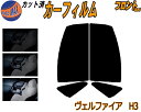 【送料無料】フロント (s) ヴェルファイア H3 カット済みカーフィルム 運転席 助手席 三角窓 左右セット スモークフィルム フロントドア 車種別 5% 15% 26% 50% 成形 フイルム 日よけ 窓 ガラス ウインドウ 紫外線 UVカット 車用 30系 AGH30W AGH35W GGH30W トヨタ