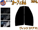 【在庫処分】フロント (s) ヴィッツ 3ドア P1 (15%) ダークスモーク カット済みカーフィルム 運転席 助手席 三角窓 左右セット スモークフィルム ...