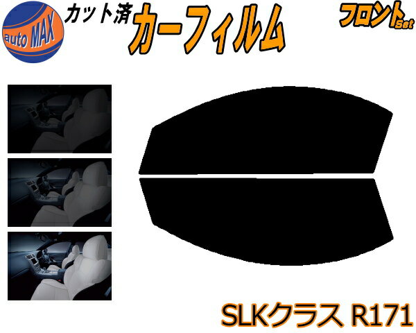 フロント (s) ベンツ SLKクラス R171 カット済みカーフィルム 運転席 助手席 三角窓 左右セット スモー..