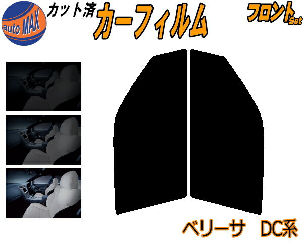 半額フロント (s) ベリーサ DC系 カット済みカーフィルム 運転席 助手席 三角窓 左右セット スモークフィルム フロントドア 車種別 5% 15% 26% 50% 成形 フイルム 日よけ 窓 ガラス ウインドウ 紫外線 UVカット 車用フィルム DC5W DC5R マツダ