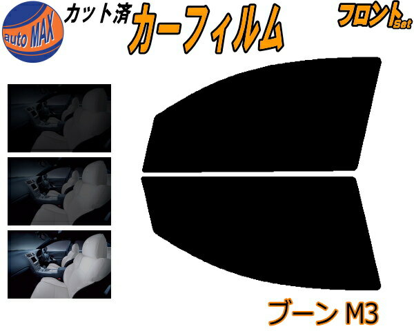 【送料無料】フロント (s) ブーン M3 カット済みカーフィルム 運転席 助手席 三角窓 左右セット スモークフィルム フロントドア 車種別 5% 15% 26% 50% 成形 フイルム 日よけ 窓 ガラス ウインドウ 紫外線 UVカット 車用 M300S M301S M310S M312S M300系 ダイハツ