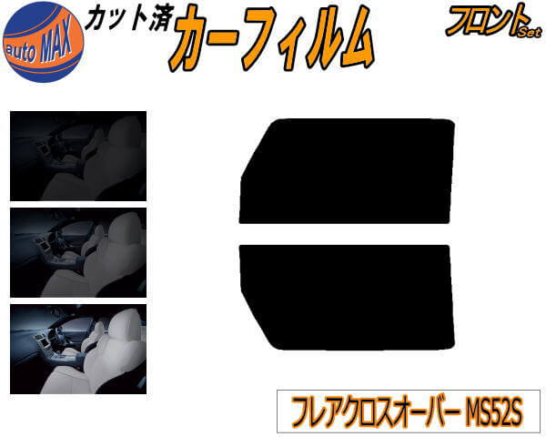 半額フロント (s) フレアクロスオーバー MS52S カット済みカーフィルム 運転席 助手席 三角窓 左右セット スモークフィルム フロントドア 車種別 5% 15% 26% 50% 成形 フイルム 日よけ 窓 ガラス ウインドウ 紫外線 UVカット 車用 MS52S MS92S マツダ