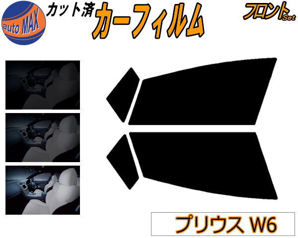 【送料無料】フロント (s) プリウス W6 カット済みカーフィルム 運転席 助手席 三角窓 左右セット スモークフィルム フロントドア 車種別 スモーク 車種専用 成形 フイルム 日よけ 窓 ガラス ウインドウ 紫外線 UVカット 車用 ZVW60 ZVW65 MXWH60 MXWH61 MXWH65 60系 トヨタ