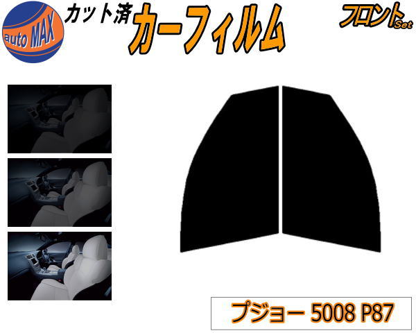 【送料無料】フロント (s) プジョー 5008 P87 カット済みカーフィルム 運転席 助手席 三角窓 左右セット スモークフィルム フロントドア 車種別 5% 15% 26% 50% 成形 フイルム 日よけ 窓 ガラス ウインドウ 紫外線 UVカット 車用フィルム P875G01 P87AH01 プジョー