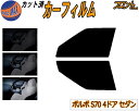 フロント (s) ボルボ S70 4ドア セダン カット済みカーフィルム 運転席 助手席 三角窓 左右セット スモークフィルム フロントドア 車種別 5% 15...