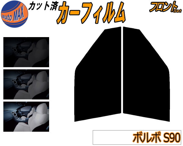 フロント (s) ボルボ S90 カット済みカーフィルム 運転席 助手席 三角窓 左右セット スモークフィルム フロントドア 車種別 5% 15% 26% 50% 成形 フイルム 日よけ 窓 ガラス ウインドウ 紫外線 UVカット 車用フィルム 9B6304 9B6304E